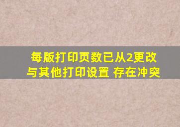 每版打印页数已从2更改 与其他打印设置 存在冲突